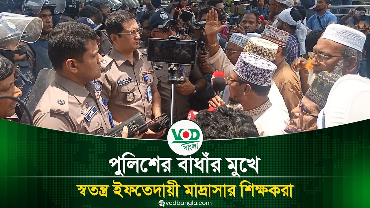 পুলিশের বাধাঁর মুখে স্বতন্ত্র ইফতেদায়ী মাদ্রাসার শিক্ষকরা
