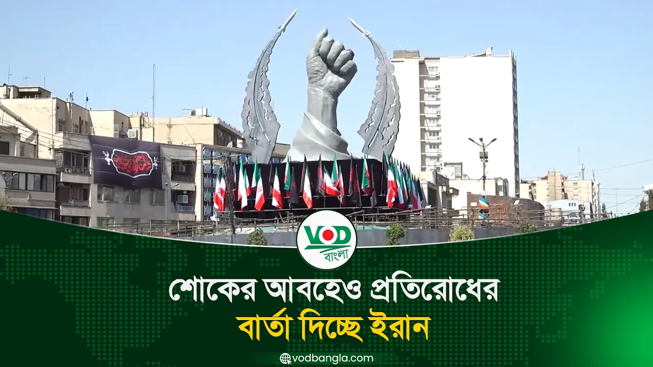 শোকের আবহেও প্রতিরোধের বার্তা দিচ্ছে ইরান