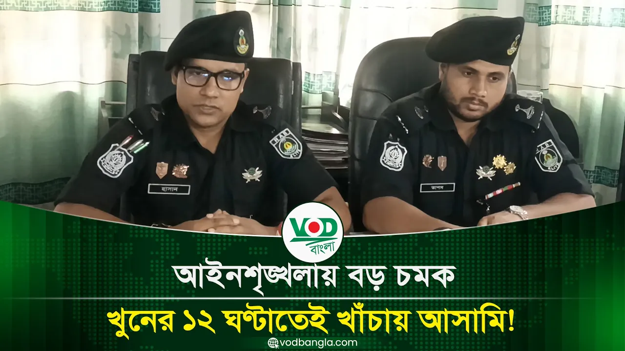 আইনশৃঙ্খলায় বড় চমক, খুনের ১২ ঘণ্টাতেই খাঁচায় আসামি