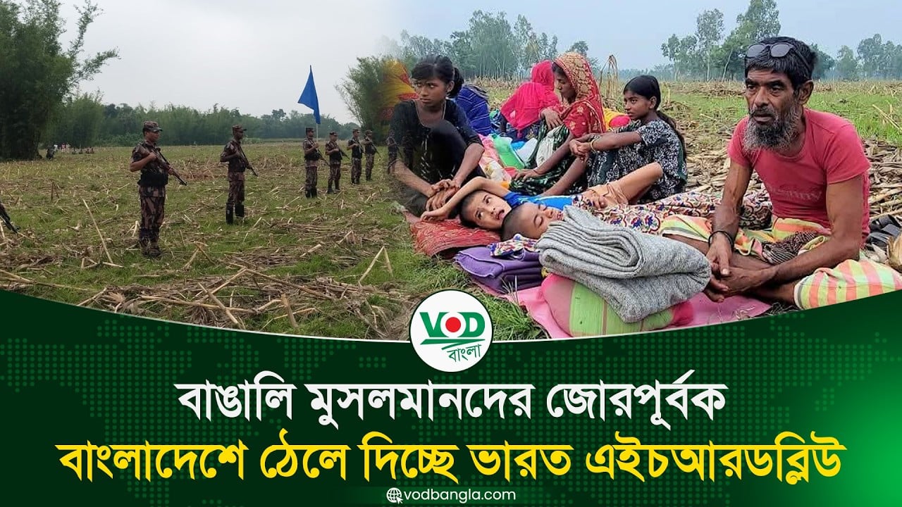 বাঙালি মুসলমানদের জোরপূর্বক বাংলাদেশে ঠেলে দিচ্ছে ভারত : এইচআরডব্লিউ