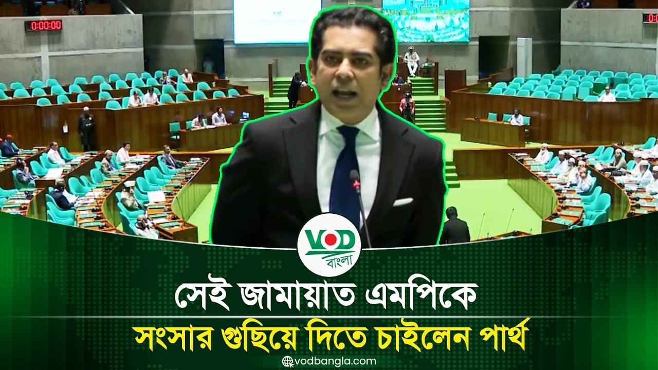 সেই জামায়াত এমপিকে সংসার গুছিয়ে দিতে চাইলেন পার্থ