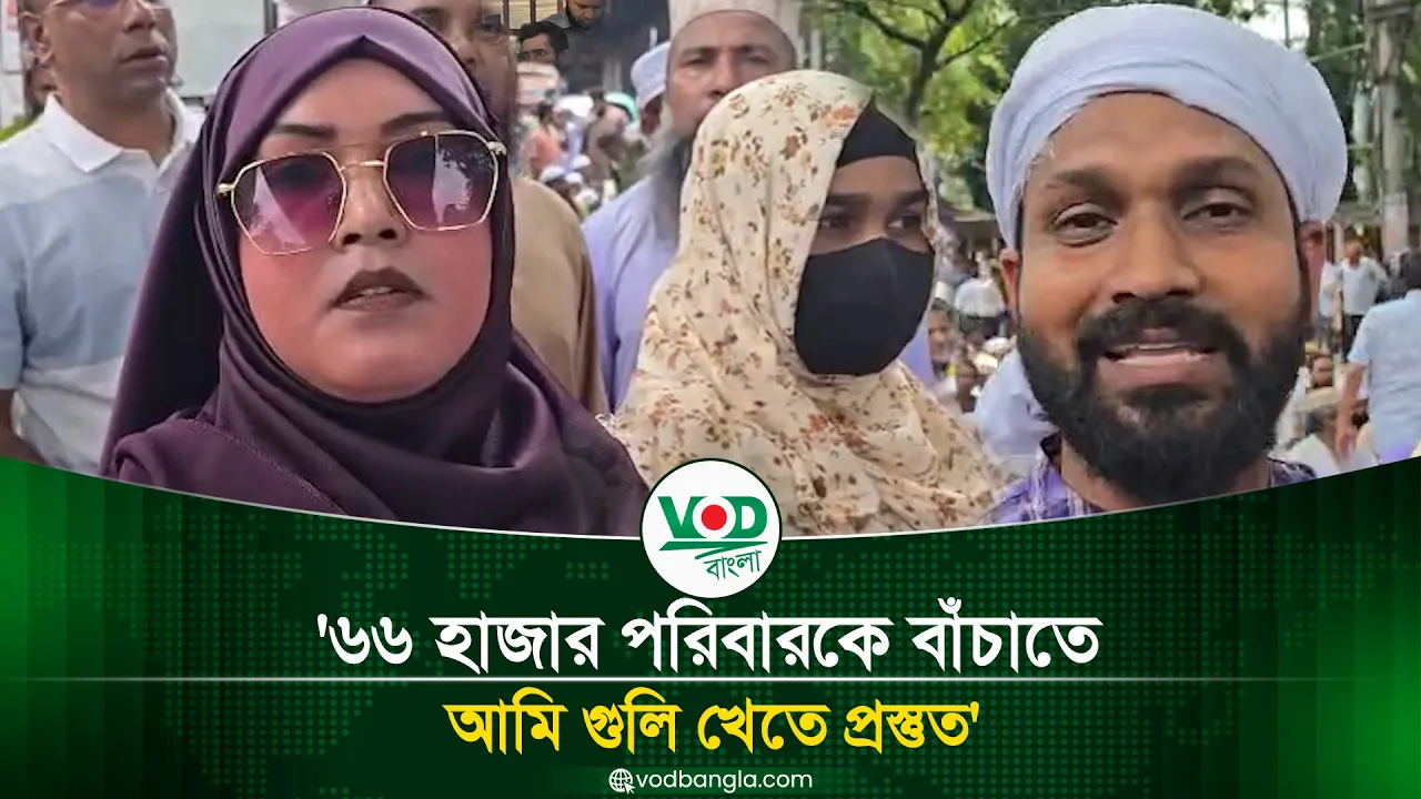 ৬৬ হাজার পরিবারকে বাঁচাতে আমি গুলি খেতে প্রস্তুত