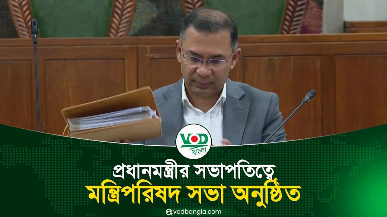 প্রধানমন্ত্রীর সভাপতিত্বে মন্ত্রিপরিষদ সভা অনুষ্ঠিত