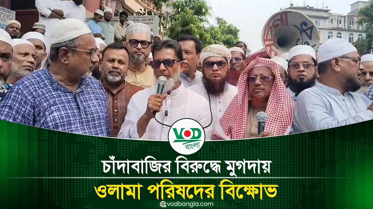 চাঁদাবাজির বিরুদ্ধে মুগদায় ওলামা পরিষদের বিক্ষোভ