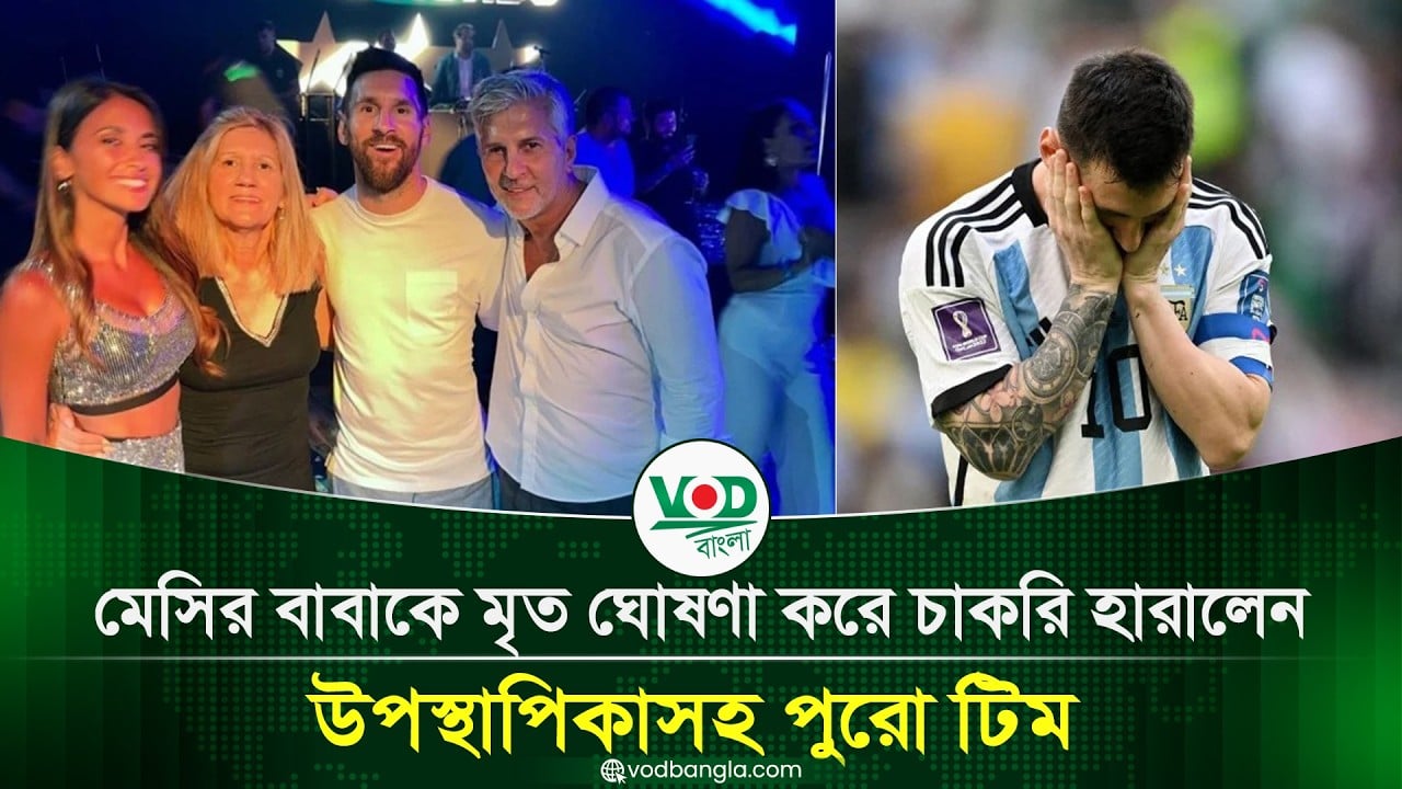 মেসির বাবাকে মৃত ঘোষণা করে চাকরি হারালেন উপস্থাপিকাসহ পুরো টিম