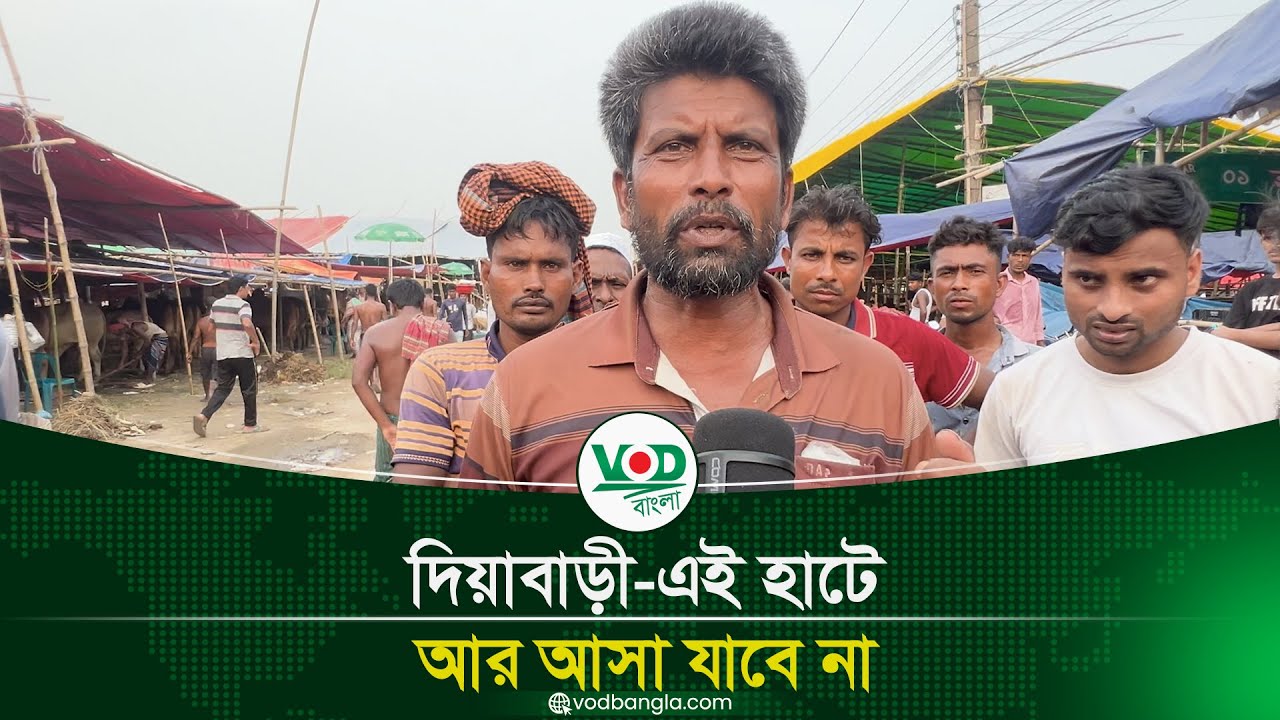 দিয়াবাড়ী-এই হাটে আর আসা যাবে না