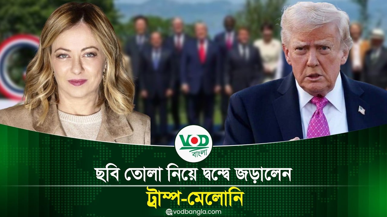 ছবি তোলা নিয়ে দ্বন্দ্বে জড়ালেন ট্রাম্প মেলোনি