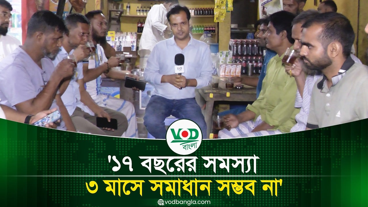 চায়ের দোকানে সংসদ ওয়ার্ড নম্বর ৫৫, ঝাউচর, পর্ব ০১