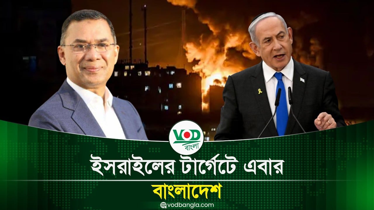 ইসরাইলের টার্গেটে কি এবার বাংলাদেশ ঘনীভূত হচ্ছে নতুন বিতর্ক