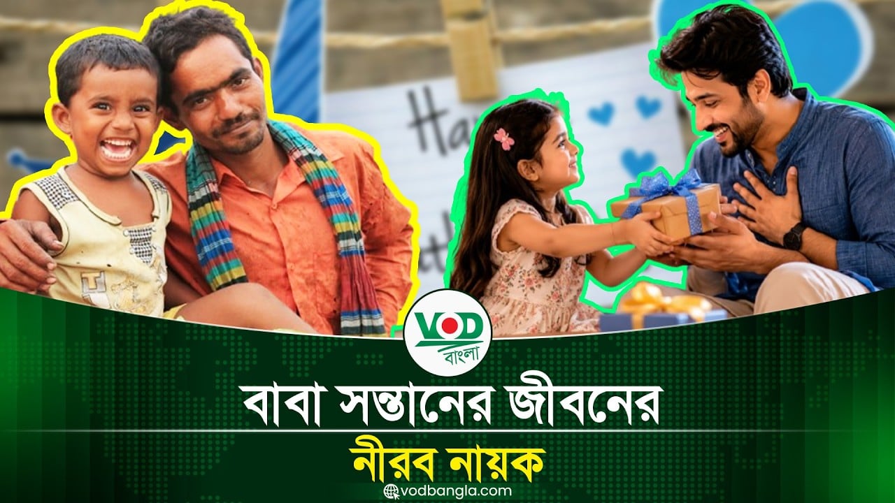 বাবা সন্তানের জীবনের নীরব নায়ক
