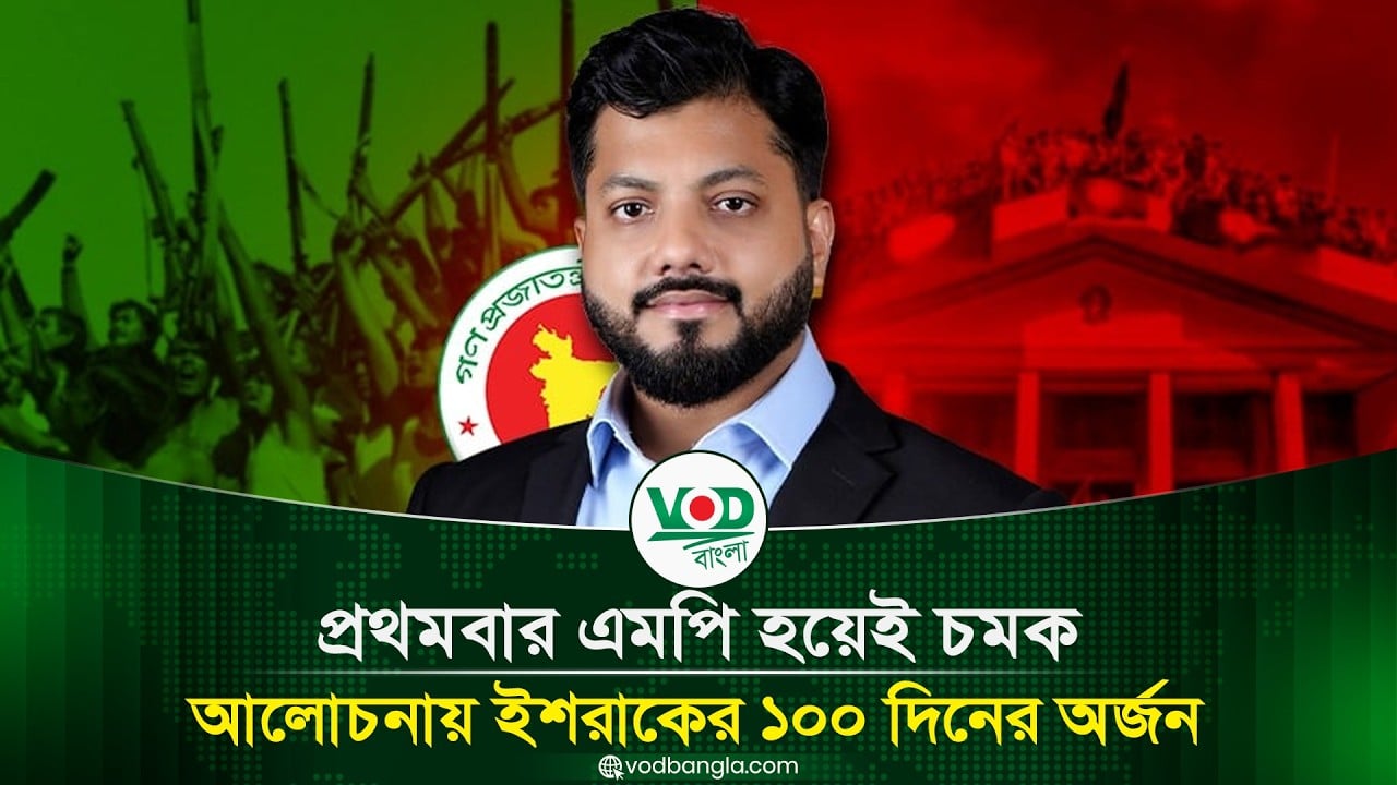 প্রজন্মের আইকন প্রতিমন্ত্রী ইশরাক বদলে দিচ্ছেন মুক্তিযুদ্ধ মন্ত্রণালয়