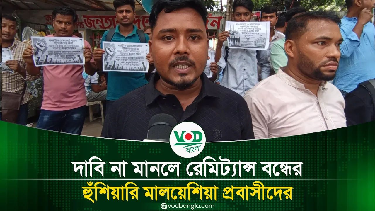 দাবি না মানলে রেমিট্যান্স বন্ধের হুঁশিয়ারি মালয়েশিয়া প্রবাসীদের