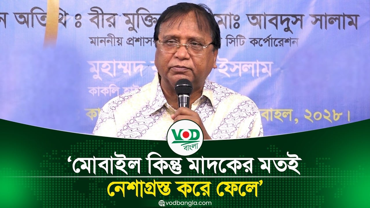 মোবাইল কিন্তু মাদকের মতই, নেশাগ্রস্ত করে ফেলে