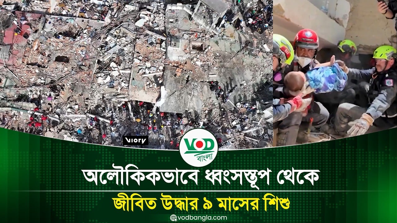 অলৌকিকভাবে ধ্বংসস্তূপ থেকে জীবিত উদ্ধার ৯ মাসের শিশু
