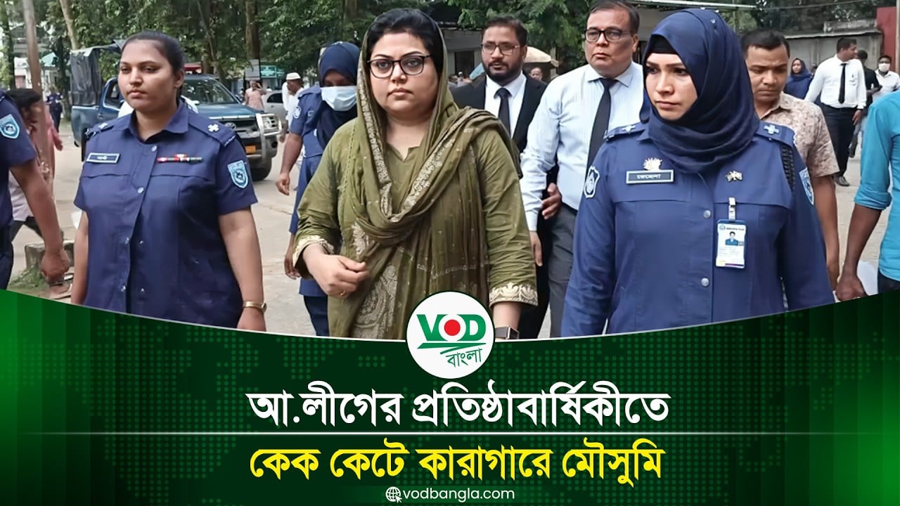 আ.লীগের প্রতিষ্ঠাবার্ষিকীতে কেক কেটে কারাগারে মৌসুমি