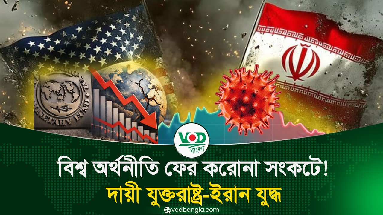 বিশ্ববাজারে আতঙ্ক! করোনা পরবর্তী সবচেয়ে বড় অর্থনৈতিক ঝুঁকি?