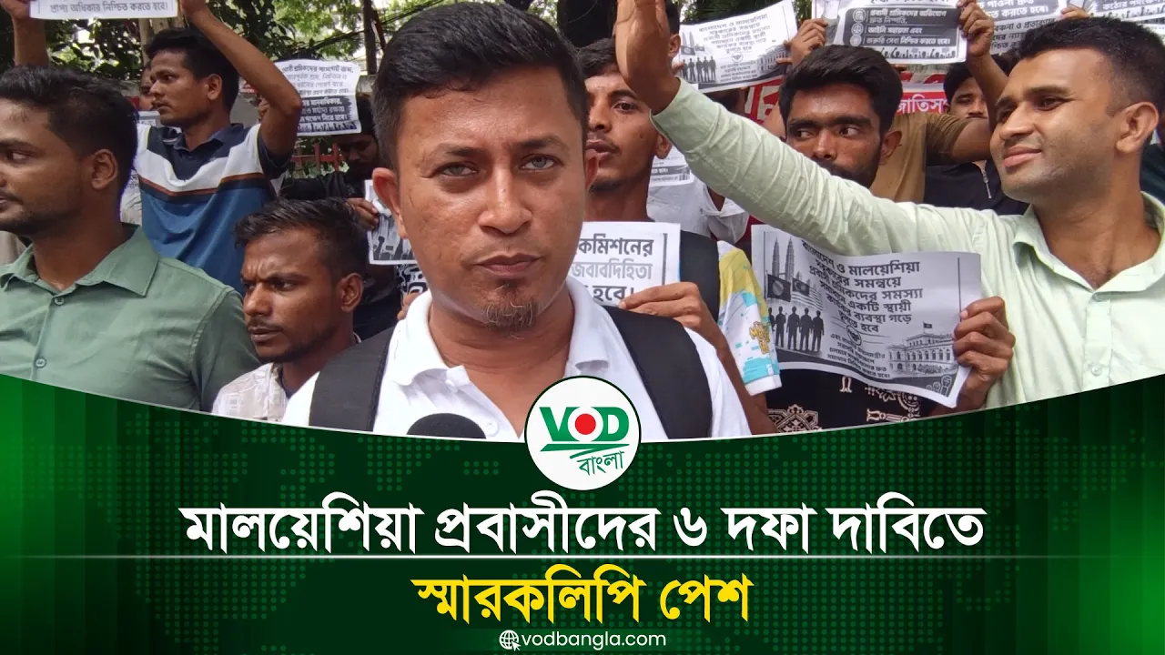 মালয়েশিয়া প্রবাসীদের ৬ দফা দাবিতে স্মারকলিপি পেশ