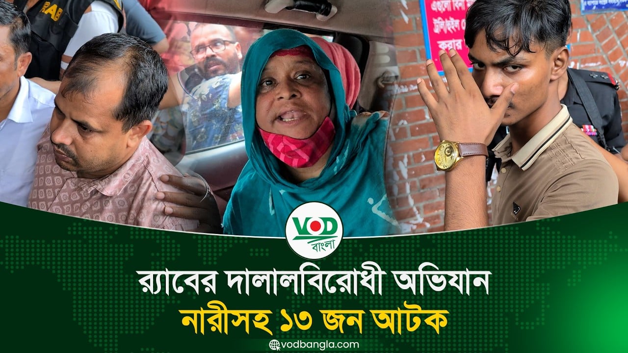 র‍্যাবের দালালবিরোধী অভিযান, নারীসহ ১৩ জন আটক