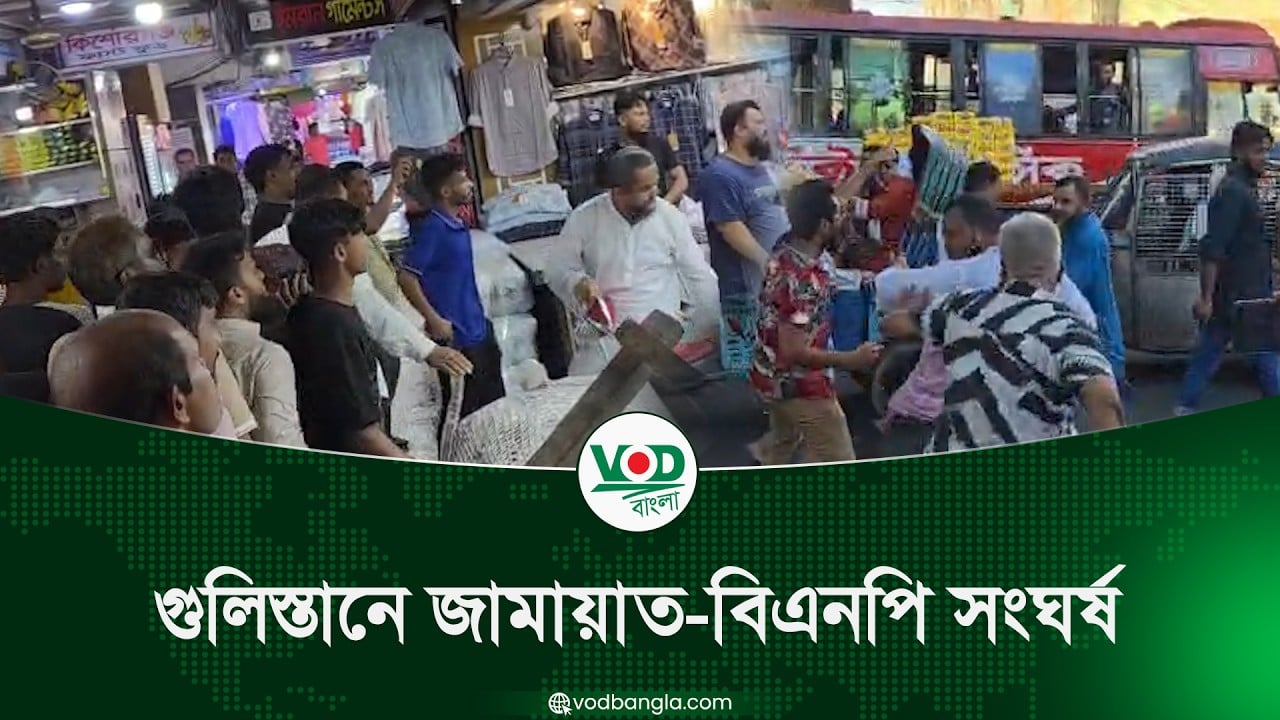গুলিস্তানে জামায়াত-বিএনপি সংঘর্ষ