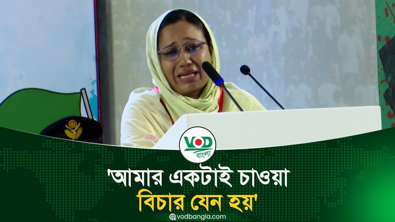 আমার একটাই চাওয়া, বিচার যেন হয়