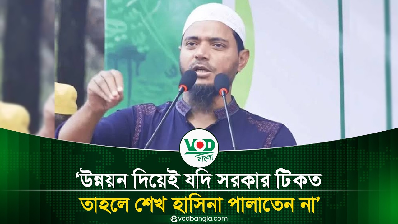 উন্নয়ন দিয়েই যদি সরকার টিকত তাহলে শেখ হাসিনা পালাতেন না