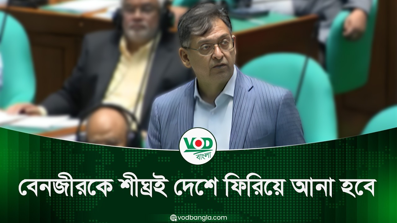 বেনজীরকে শীঘ্রই দেশে ফিরিয়ে আনা হবে