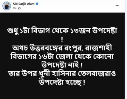 খুনি হাসিনার তেলবাজরাও উপদেষ্টা হচ্ছেন : সারজিস আলম