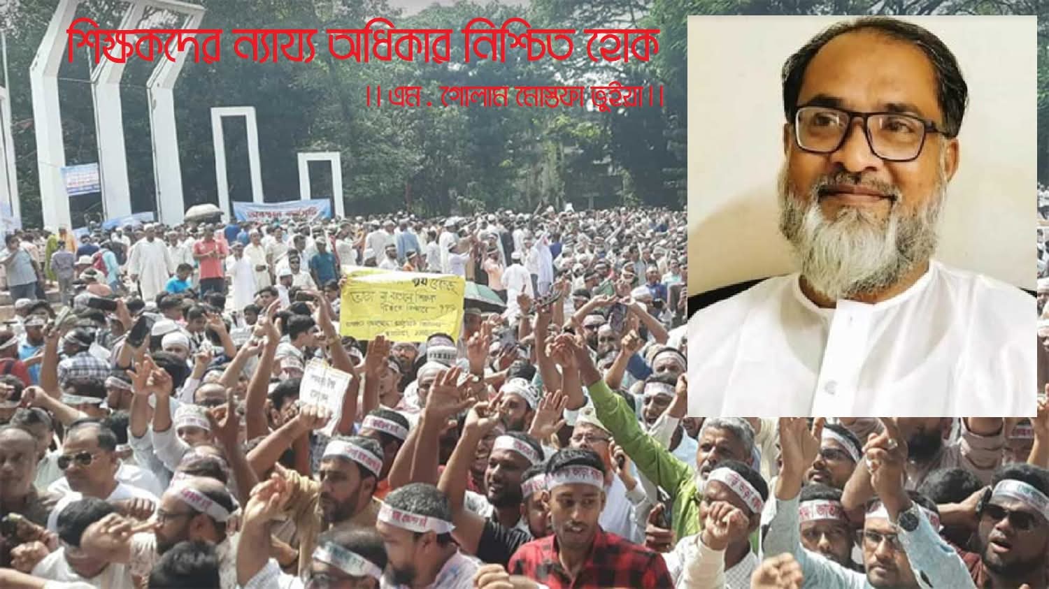 শিক্ষকদের ন্যায্য অধিকার নিশ্চিত হোক