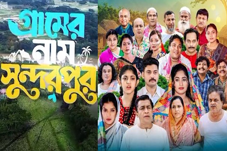 আসছে নতুন ধারাবাহিক 'গ্রামের নাম সুন্দরপুর’