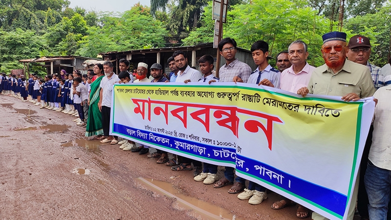 চাটমোহরে সড়ক সংস্কারের দাবিতে মানববন্ধন