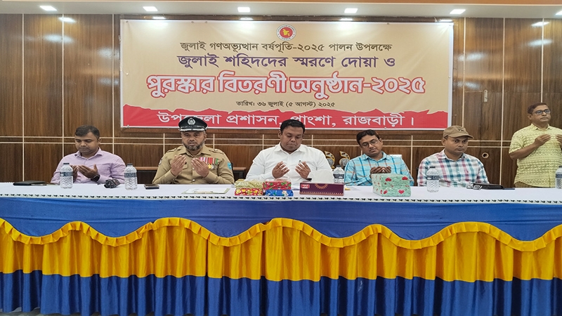 '৩৬ জুলাই' উপলক্ষে পাংশায় শহিদদের স্মরণে দোয়ার অনুষ্ঠান