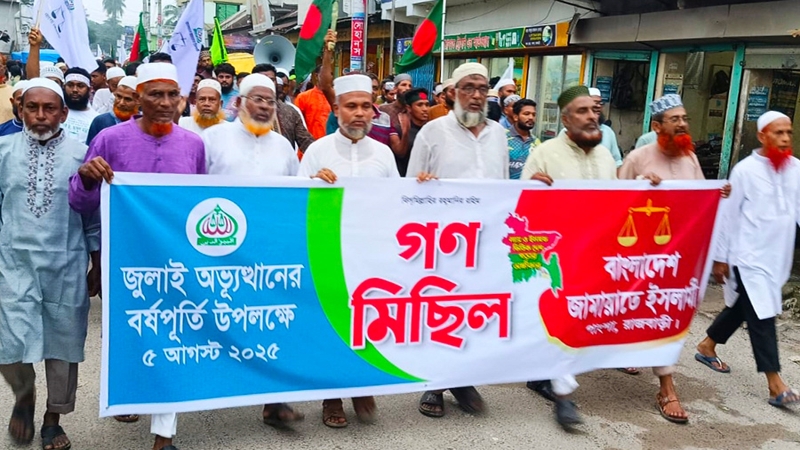 জুলাই গণঅভ্যুত্থানের বর্ষপূর্তি উপলক্ষে জামায়াতের গণ-মিছিল