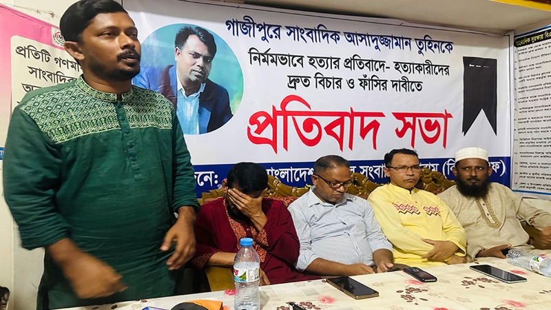 সাংবাদিক তুহিন হত্যার প্রতিবাদ রাজৈর এ অনুষ্ঠিত