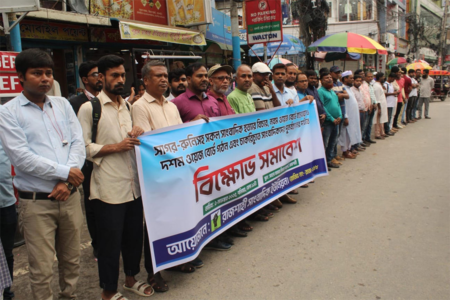 রাজশাহী সাংবাদিক ইউনিয়নের মানববন্ধন