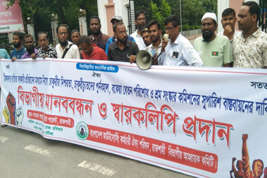 রাজশাহীতে আউটসোর্সিং কর্মচারীদের মানববন্ধন