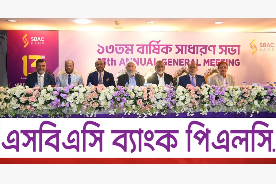 এসবিএসি ব্যাংকের ১৩তম বার্ষিক সাধারণ সভা অনুষ্ঠিত