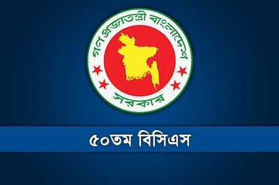 ৫০তম বিসিএসের লিখিত পরীক্ষা শুরু ৯ এপ্রিল