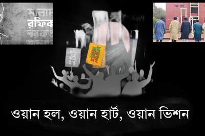 ভাসানী হলের শিক্ষার্থীদের লেন্সে বায়ান্নের ভাষা আন্দোলন