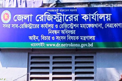 নেত্রকোনণায় রেজিস্ট্রি সেবায় চরম দুর্ভোগ