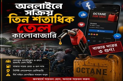 অনলাইনে সক্রিয় তিন শতাধিক তেল কালোবাজারি