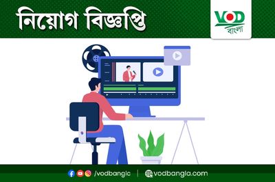 জনপ্রিয় সংবাদমাধ্যম ভিওডি বাংলায় একাধিক পদে নিয়োগ