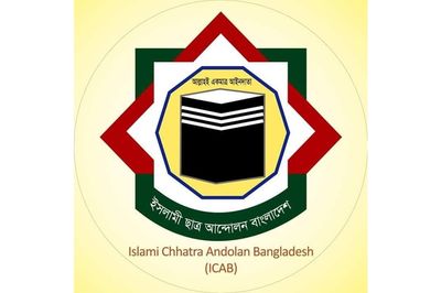 প্রাথমিকে বাধ্যতামূলক নাচ-গান শেখানোর সিদ্ধান্তের প্রতিবাদ ইসলামী ছাত্র আন্দোলনের