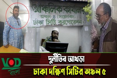 ডিএসসিসি: জন্ম নিবন্ধনে ঘুষ দিতে হয় ১২০০ টাকা