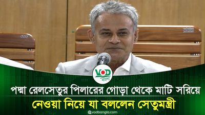 পদ্মা রেলসেতুর পিলারের গোড়া থেকে মাটি সরিয়ে নেওয়া নিয়ে যা বললেন সেতুমন্ত্রী