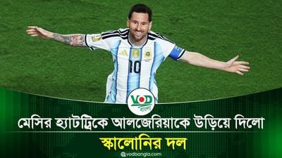 মেসির হ্যাটট্রিকে আলজেরিয়াকে উড়িয়ে দিলো স্কালোনির দল