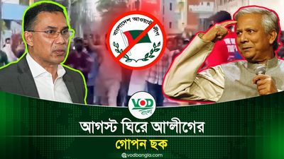 আগস্ট ঘিরে আ'লীগের গোপন ছক