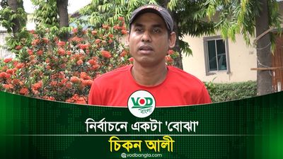 নির্বাচন একটা 'বোঝা' চিকন আলী