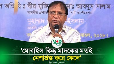 মোবাইল কিন্তু মাদকের মতই, নেশাগ্রস্ত করে ফেলে