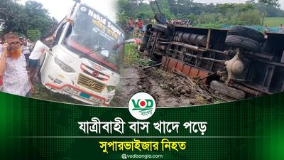 ঝালকাঠিতে যাত্রীবাহী বাস খাদে পড়ে সুপারভাইজার নিহত