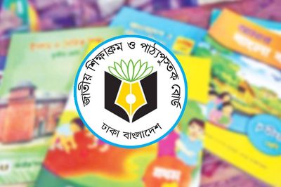 জাতীয় শিক্ষাক্রম ও পাঠ্যপুস্তক বোর্ড (এনসিটিবি)